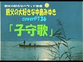 親父の大好きな中島みゆきcoverPT36「子守歌」