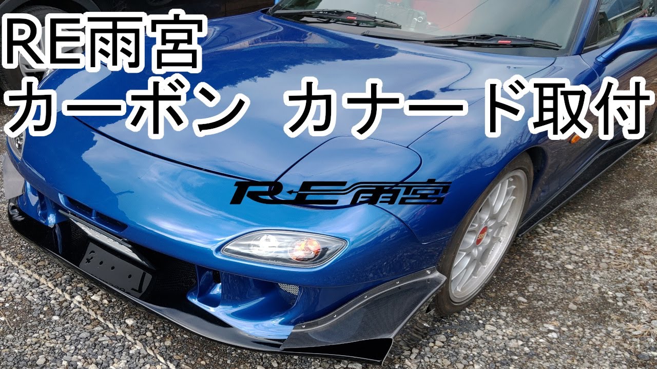 Installing RE Amemiya Canards on my FD [RX-7 FD3S] - YouTube
