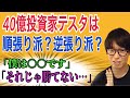 【テスタ】それじゃ一生勝てなくなる…！？株式投資で絶対にダメな事とは？