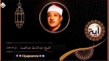 تلاوات مختارة من المصحف المجود للشيخ عبدالباسط عبدالصمد، مقطع (٤٤٩) سورة قريش كاملة.