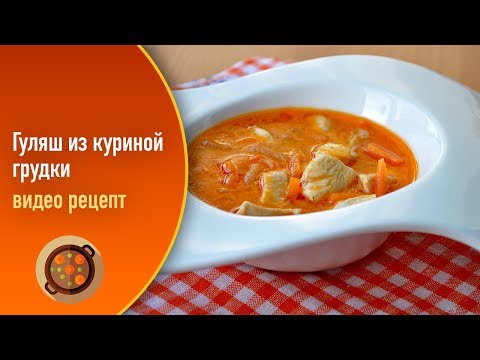 Видео рецепт Гуляш из курицы с подливкой