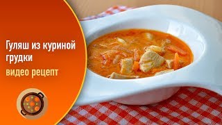 видео Гуляш из свинины с подливкой - рецепт с фото пошагово - Своими Руками