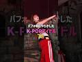 パフォ中にやらかしたK-POPアイドル7選🤣