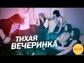 Тихая вечеринка (Ellgin)