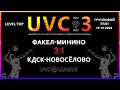 Факел-Минино - КДСК-Новосёлово, UVC-3 (Мужчины), LEVEL TOP, Групповой этап