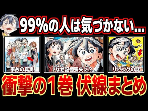 【1巻】一ノ瀬家の大罪に隠された衝撃伏線まとめ【全13選】