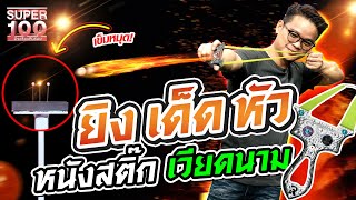 เพิ่งเคยเห็น !? หนังสติ๊กเวียดนาม #รัน มือแม่นที่สุดเท่าที่เคยเจอมา | SUPER100