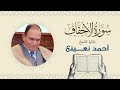 القارئ الطبيب أحمد نعينع سورة الأحقاف Quran Sheikh Doctor Ahmed Nainaa القارئ الطبيب أحمد نعينع سورة الأحقاف Quran Sheikh Doctor Ahmed Nainaa