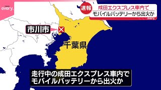 【速報】成田エクスプレス車内でモバイルバッテリーから出火か