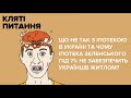 Що не так з іпотекою в Україні та чому іпотека Зеленського під 7% не забезпечить українців житлом?