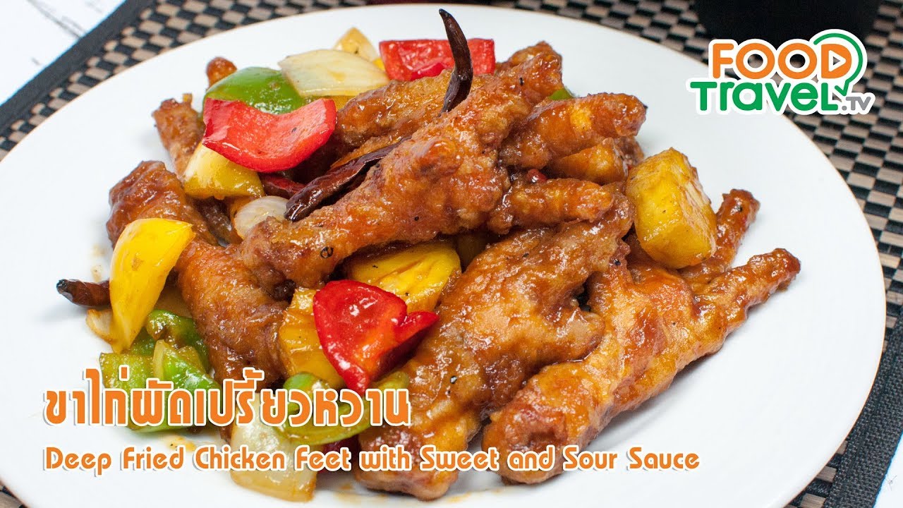 ขาไก่ทอดผัดเปรี้ยวหวาน | FoodTravel ทำอาหาร