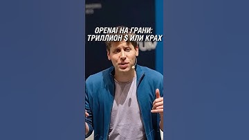 OpenAI на грани: триллион $ или крах #openai #shorts