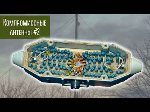 Компромиссные антенны #2 Широкополосная КВ антенна MN100