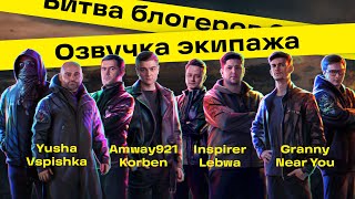 Озвучка Командиров (Экипажа) | Битва Блогеров Wot 2021 (Ru)