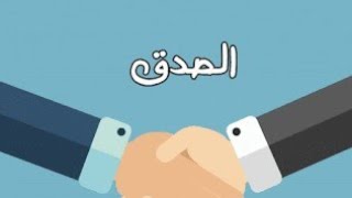 أقوال وعبارات عن الصدق