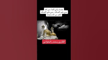 عندما ياتي النداء من الله حي على الصلاه #القارئ_محمد_الحلواني