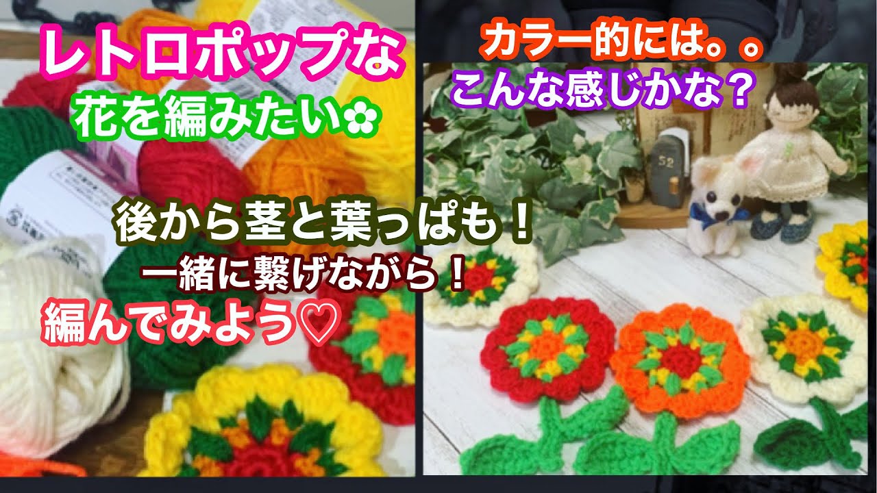 レトロポップなお花を編みたい 後から茎と葉っぱを編み付けて自分なりのレトロポップな花編んでみました 色合いは こんな感じかな Youtube