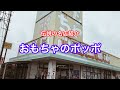 伝説の名店紹介！おもちゃのポッポ！静岡県島田市にある大量のおもちゃがジャングルのように展開されてる玩具店！#ブラショ#リサイクルショップ巡り#ソフビ#ガンプラ#お宝番長