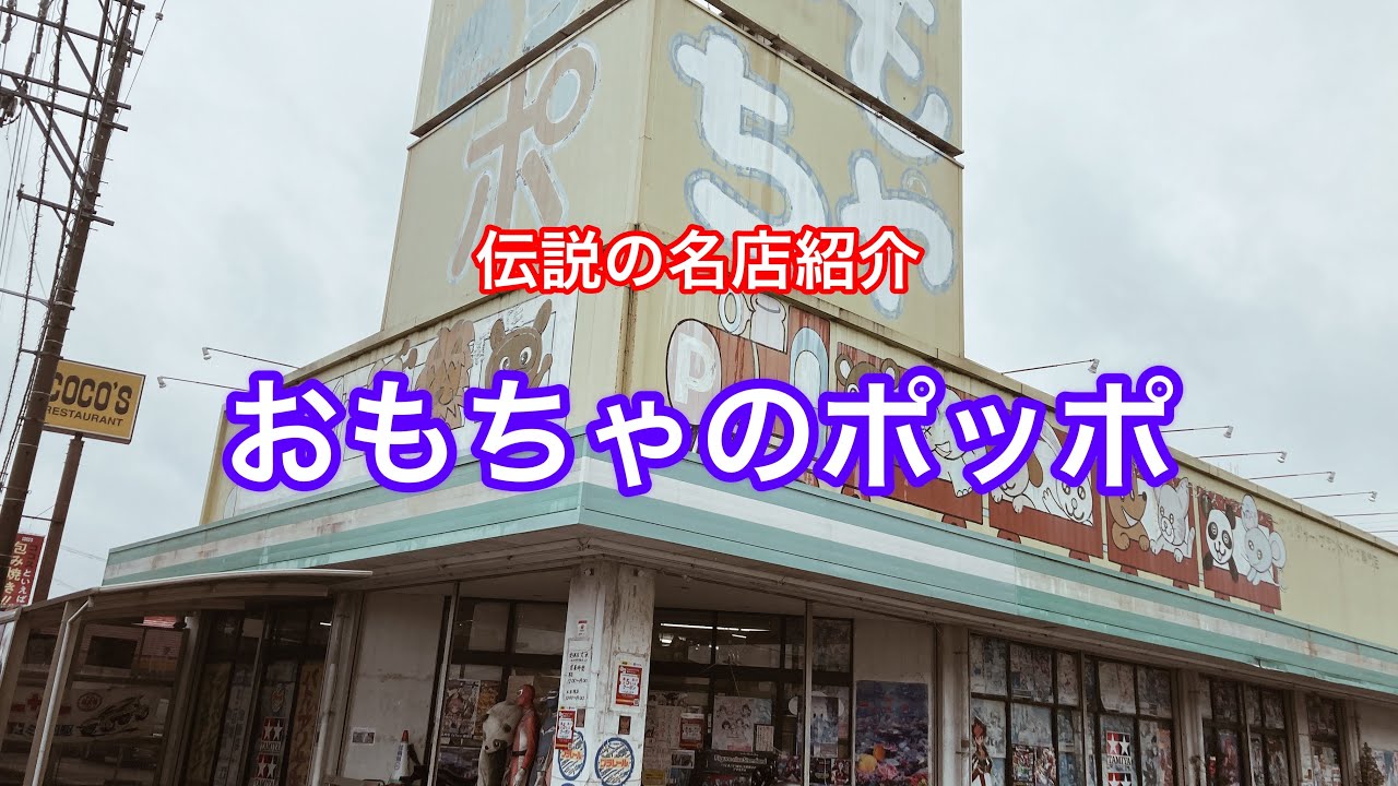 田舎のおもちゃ屋さん専用 伝説の名店紹介！おもちゃのポッポ！静岡県島田市にある大量のおもちゃ