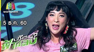 ปริศนาฟ้าแลบ | เฟี้ยวฟ้าว, จั๊กจั่น  | 5 ธ.ค. 60 Full HD