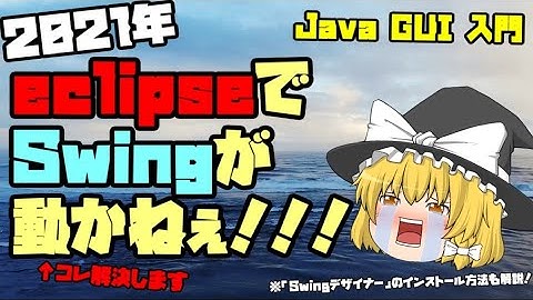 【Java GUI入門】eclipseでSwingを使う方法を解説！【不具合解消】
