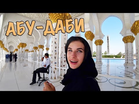 АБУ-ДАБИ. МЕЧЕТЬ ШЕЙХА ЗАЙДА. ОБЗОРНАЯ ЭКСКУРСИЯ ПО АБУ-ДАБИ. АРАБСКИЕ ЭМИРАТЫ.