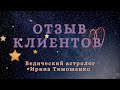 Ведическая консультация, отзыв клиентов