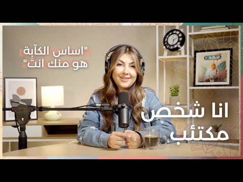 انا شخص مكتئب بودكاست لحظة مع ميس