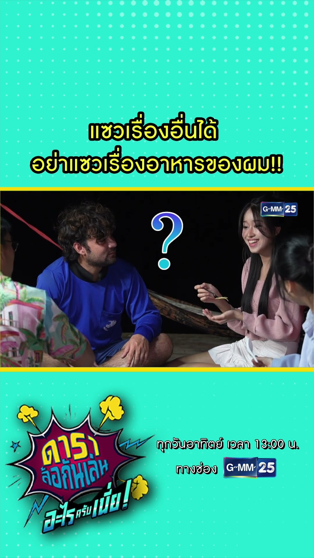 แซวเรื่องอื่นได้ อย่าแซวเรื่องอาหารของผม!! #Shorts #ดาราล้อกันเล่นอะไรครับเนี่ย | GMM25