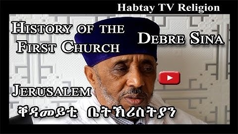 Eritrean Christian Priest About The History of the First Church - ቤት ክርስትያን ከመይ ግራ እያ ተስሪታ Eritrea