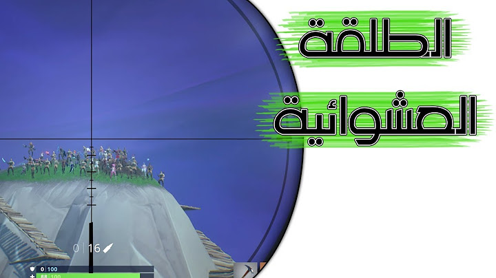 Fortnite | فعاليات | استقبل الطلقة واربح