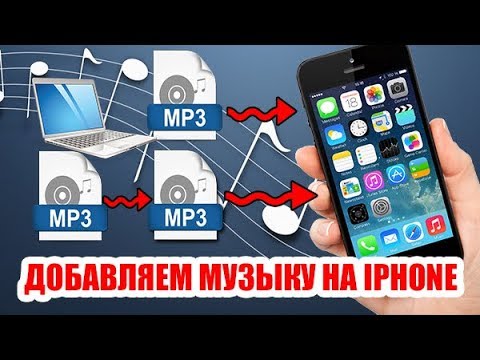 Как добавить музыку на Iphone с компьютера