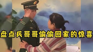 盘点兵哥哥悄悄回家感人瞬间,载誉而归余生尽孝,为人民子弟兵致敬