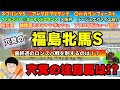 【穴党の福島牝馬S2024】【大阪杯　穴馬ルージュエヴァイユ紹介】穴党が福島牝馬ステークスで狙いたい馬を紹介！