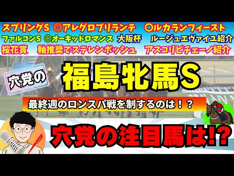 【穴党の福島牝馬S2024】【大阪杯　穴馬ルージュエヴァイユ紹介】穴党が福島牝馬ステークスで狙いたい馬を紹介！