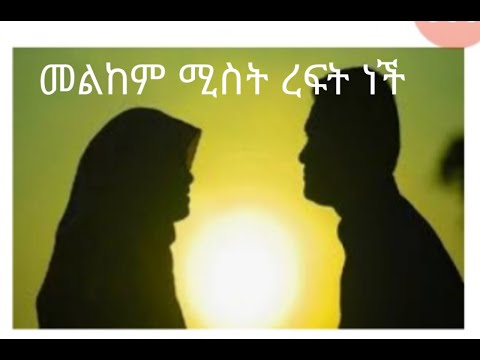 ቪዲዮ: ጥሩ ሚስት እንዴት እንደምታገኝ