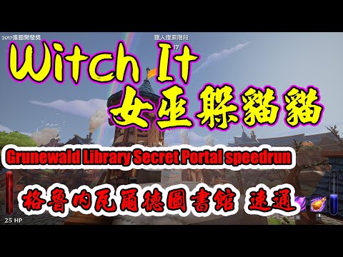 【B雷】遊戲推薦 | Witch It | 女巫躲貓貓 | 格魯內瓦爾德圖書館 速通 | Grunewald Library Secret Portal speedrun