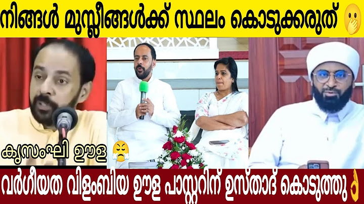 മുസ്ലീങ്ങൾക്ക് വീട് കൊടുക്കരുത് 😂|തെണ്ടിത്തരം ഫാസ്റ്ററിന്റെ അണ്ണാക്കിൽ അടിച്ചു ഉസ്താദിന്റെ മറുപടി