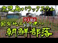 【鹿児島・城南町】国有地にある在日朝鮮バラック集落群を散策・探索に行きました【在日朝鮮】【バラック】【国有地】【不法占拠】