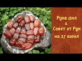 РУНА ДНЯ и СОВЕТ от РУН ✨ на 27 ИЮНЯ 🌿