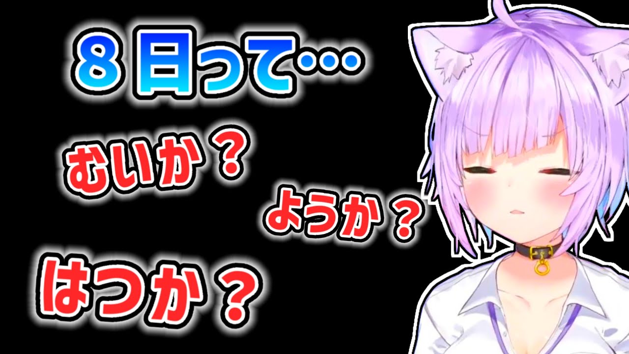 【猫又おかゆ】今後は8日を「ようか」ではなく「はちにち」と読むことを決意するおかゆ【ホロライブ切り抜き】