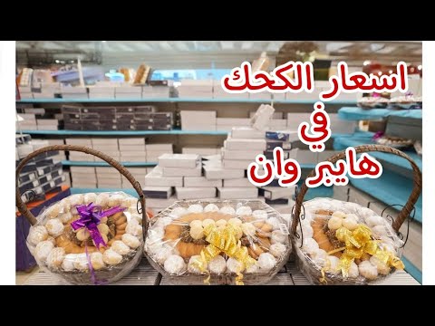 اسعار الكحك والبسكويت في هايبر وان