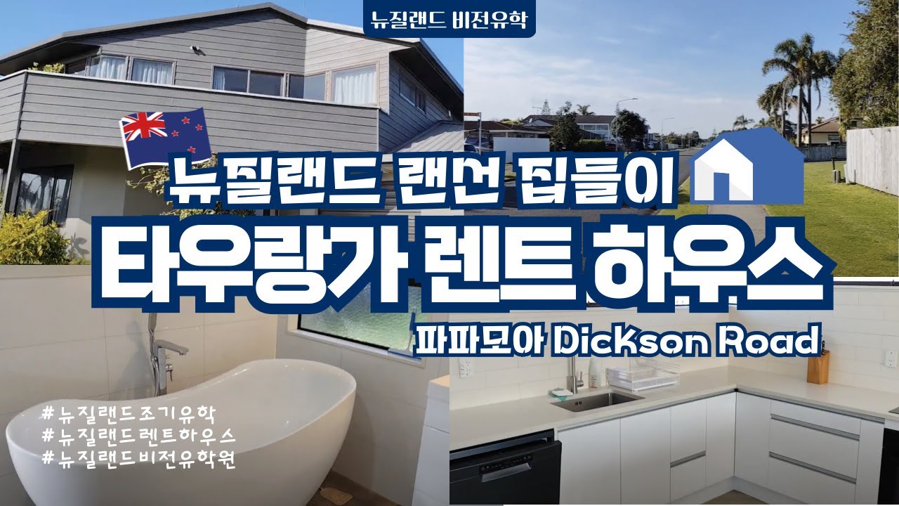 [🇳🇿뉴질랜드 렌트하우스] 랜선집들이🏡_ 파파모아 _ 86 Dickson Road