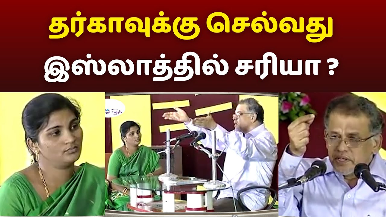 தர்காவுக்கு செல்வது இஸ்லாத்தில் சரியா? #knowislam #whatisislam #whoaremuslims #whoistheallah #onegod