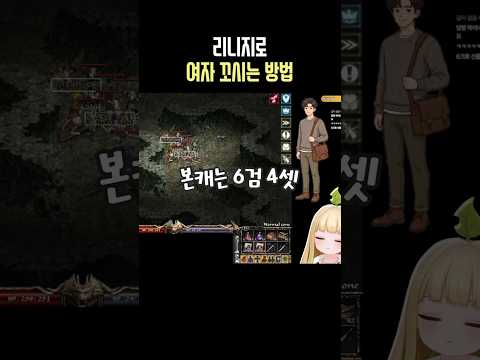 리니지로 여자 꼬시는 방법 #망구랑