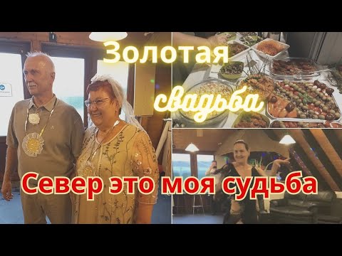 Золотая Свадьба моих Родителей//