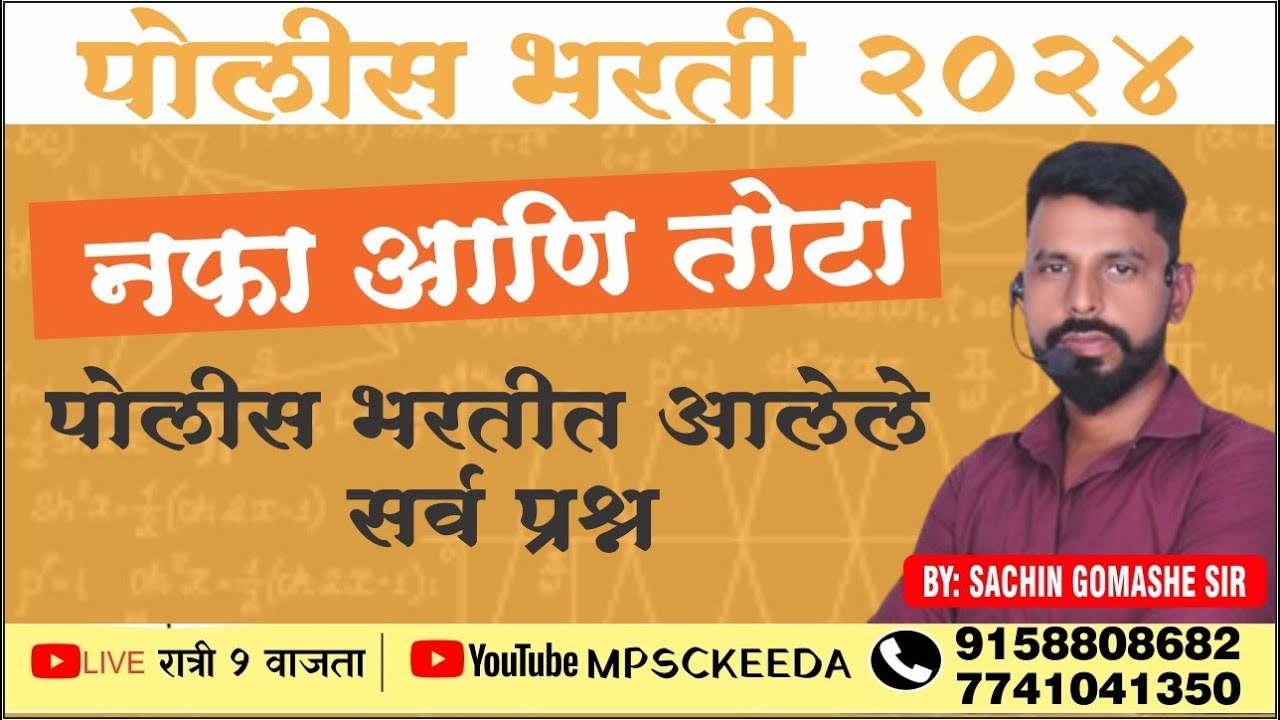 पोलीस भरती 2024 | नफा आणि तोटा  | परीक्षेत आलेले प्रश्न   | By Sachin Gomashe Sir
