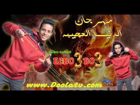 البعبع مهرجان الدنيا العجيبة 2015  33