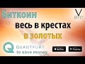 Биткоин - золотые кресты на сутках, при поддержке 9360 на месяцах.  Торгуй осторожно!