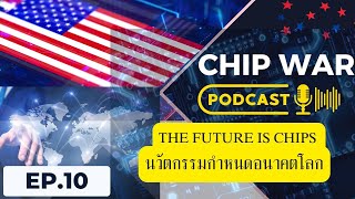 EP 10: PodCast Chip War | นวัตกรรมชิป กำหนดอนาคตโลก